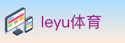 leyu体育 Logo